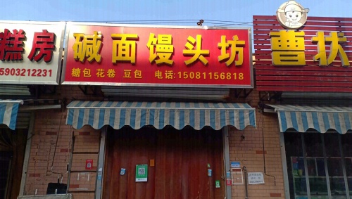 善隆碱面馒头坊