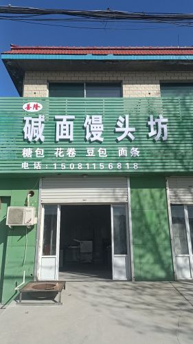 善隆碱面馒头坊