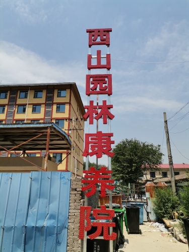 西山园林康养院