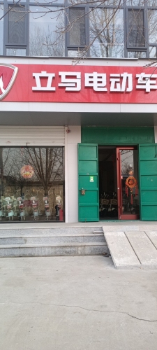立马电动车(承曲路店)