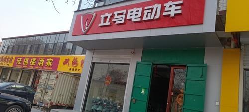 立马电动车(承曲路店)