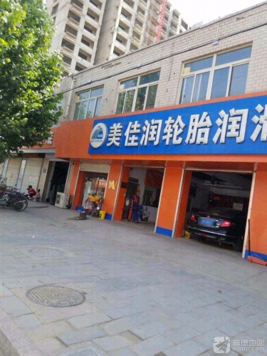 美佳润换油中心(西苑街店)