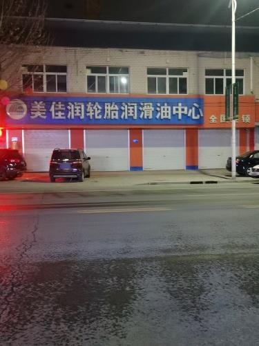 美佳润换油中心(西苑街店)