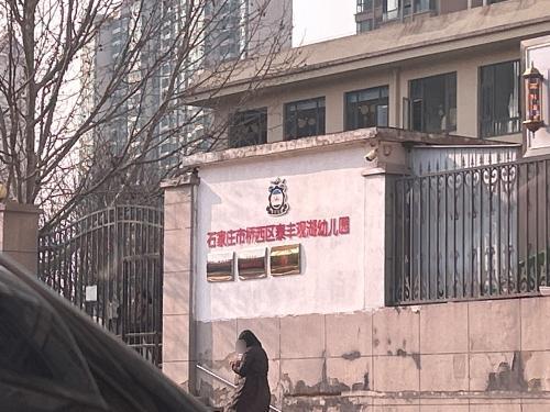石家庄市桥西区泰丰观湖幼稚园