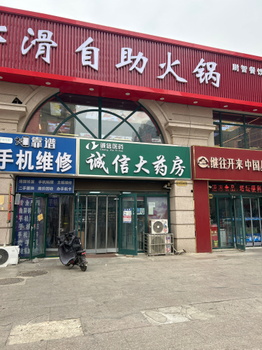 诚信大药房(泰丰观湖西南)