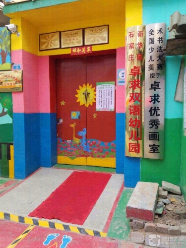 卓求双语幼儿园