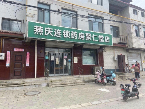 燕庆连锁药房(聚仁堂店)