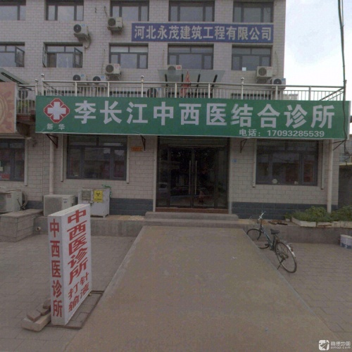 新华李长江中西医结合诊所