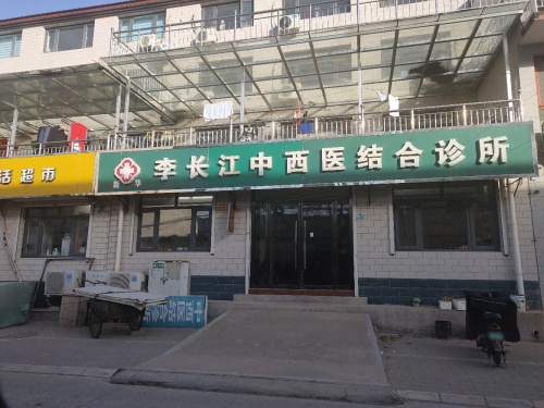 新华李长江中西医结合诊所