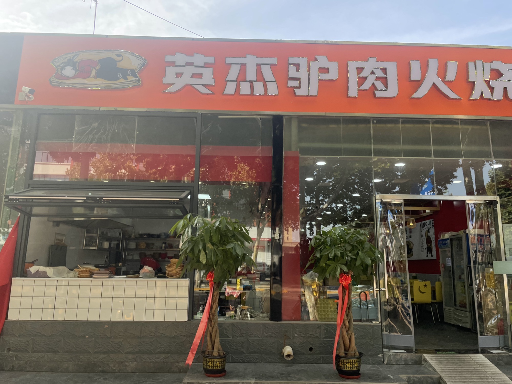 英杰驴肉火烧(西三庄店)