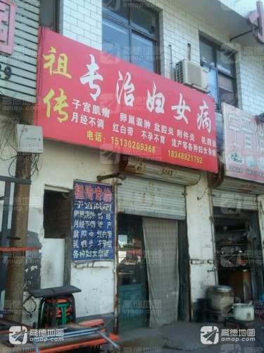 祖传专治妇女病