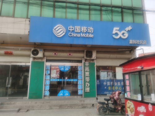 中国移动(鑫扬社区店)