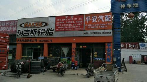 玛吉斯轮胎店