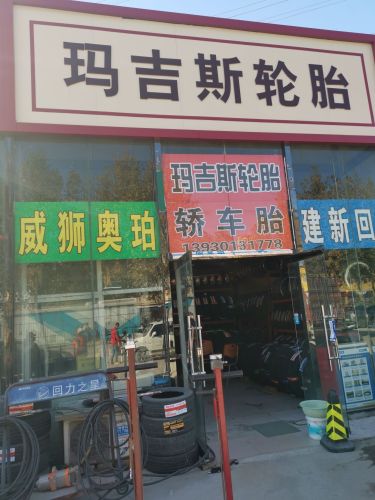 玛吉斯轮胎店