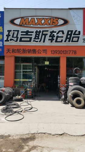 玛吉斯轮胎店