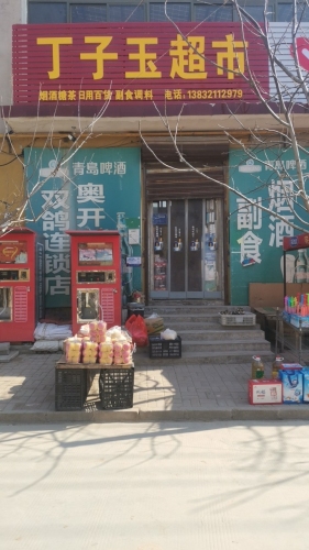 丁子玉超市