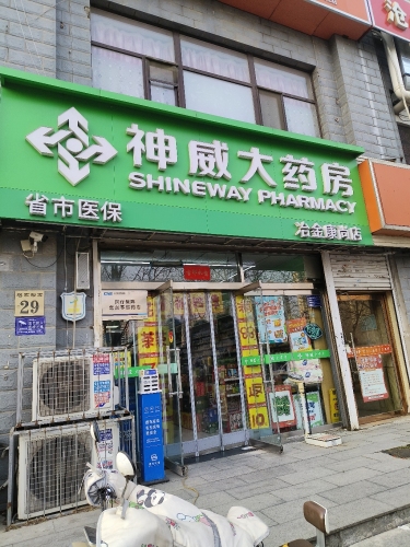 神威大药房(冶金康尚店)