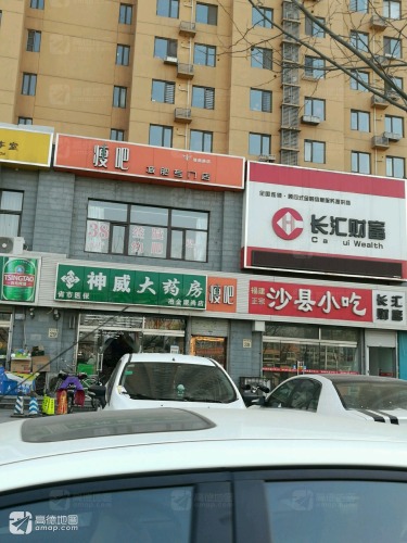 神威大药房(冶金康尚店)