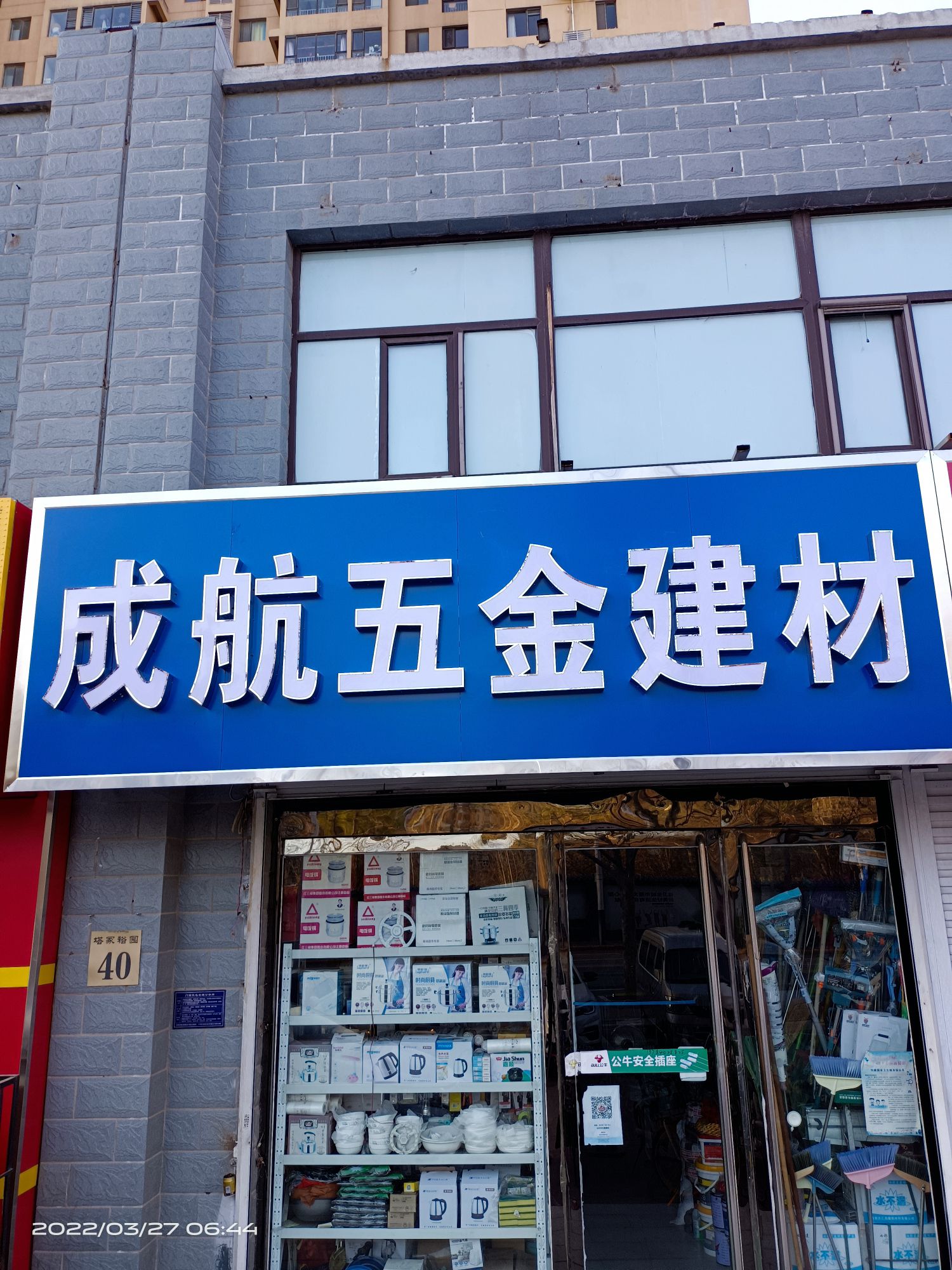成航五金建材(塔冢新村一区店)