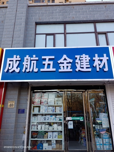 成航五金建材(塔冢新村一区店)