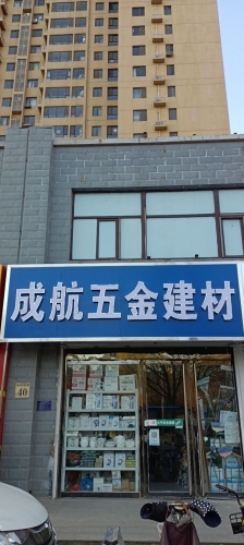 成航五金建材(塔冢新村一区店)