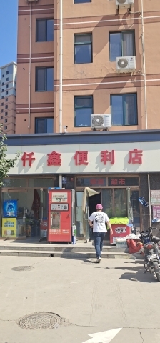 纤鑫超市(鑫龙湾小区店)
