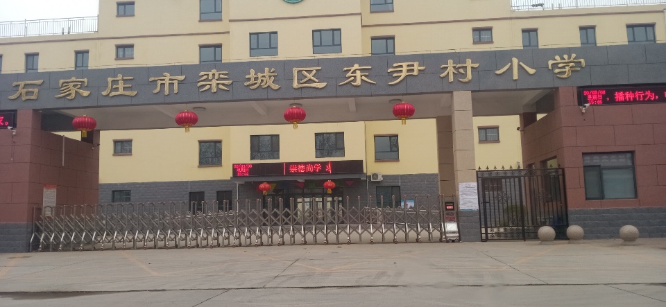 石家庄市栾城区东尹村小学