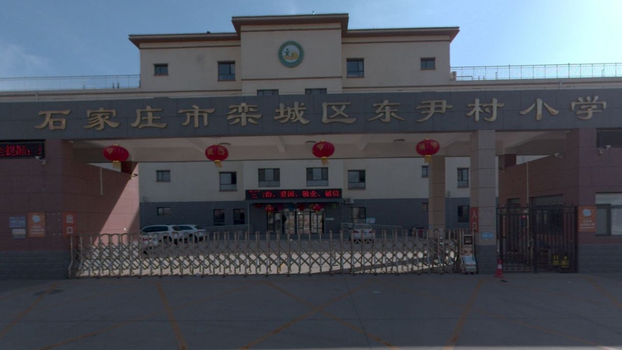 石家庄市栾城区东尹村小学