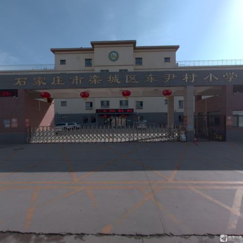 石家庄市栾城区东尹村小学