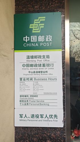 中国邮政集团有限公司河北省平山县温塘支局(桃源街店)