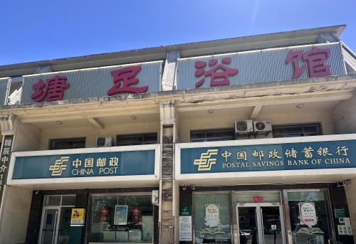 中国邮政集团有限公司河北省平山县温塘支局(桃源街店)