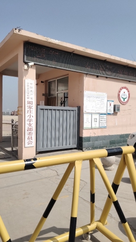周家庄中心小学