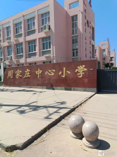 周家庄中心小学