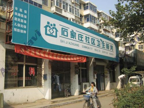 建通街道办事处社区卫生服务中心