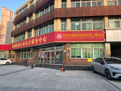 建通街道办事处社区卫生服务中心