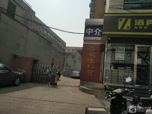 石家庄外贸大楼