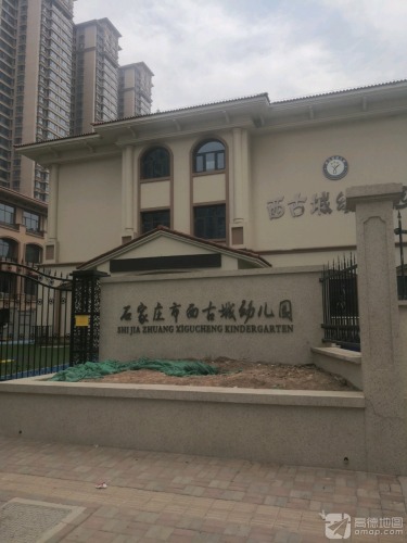 西古城幼儿园
