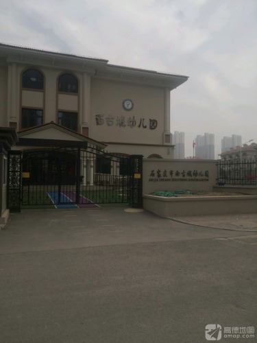 西古城幼儿园