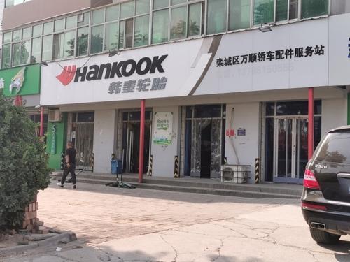 韩泰轮胎(石栾大街辅路店)
