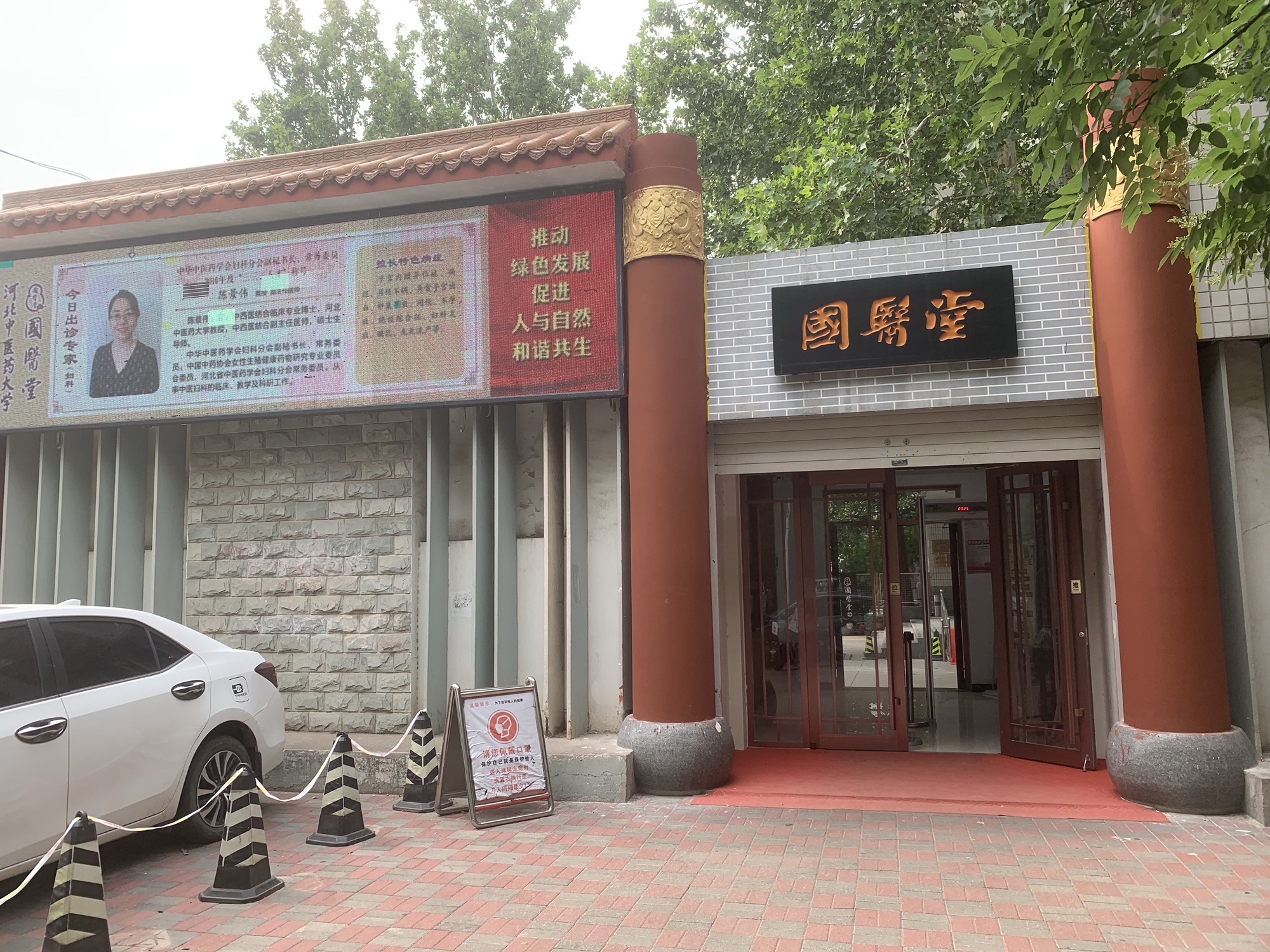 河北中医药大学·国医堂