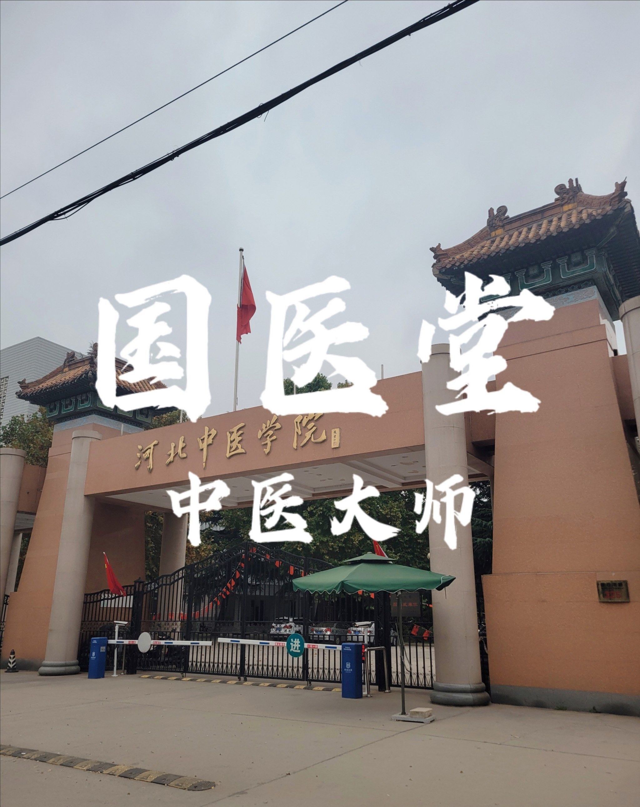 河北中医药大学·国医堂