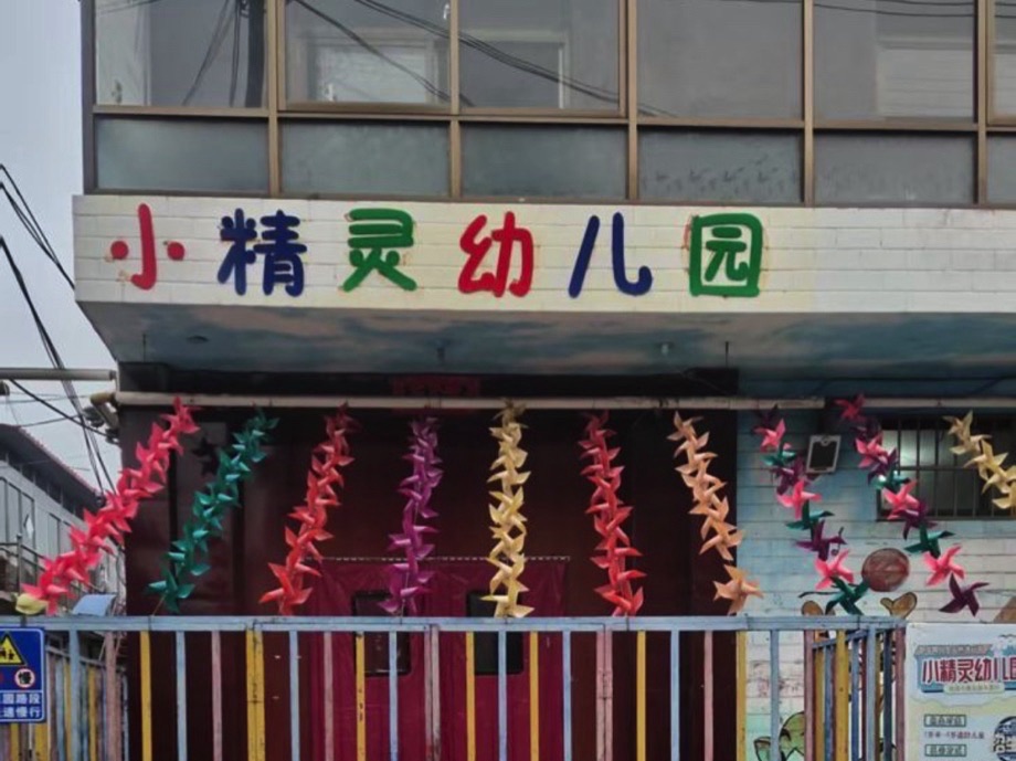 小精灵幼儿园