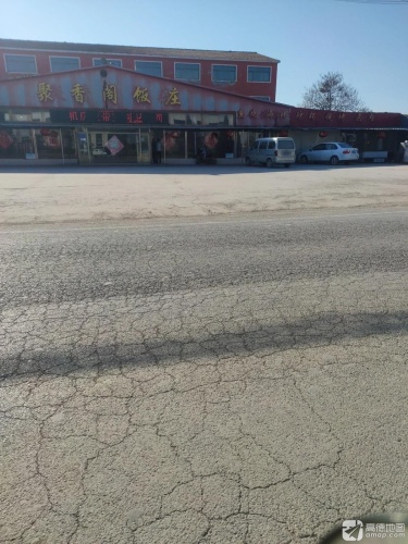 聚香阁饭店