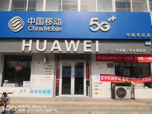 中国移动(兴安街店)