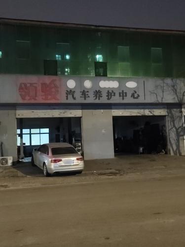 领骏汽车养护中心