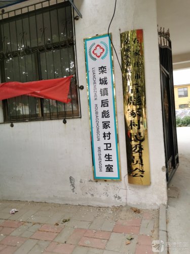 栾城镇后彪冢村卫生室