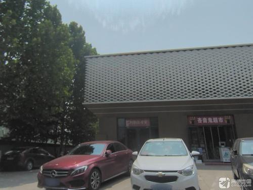 师大吝啬鬼超市(师大店)