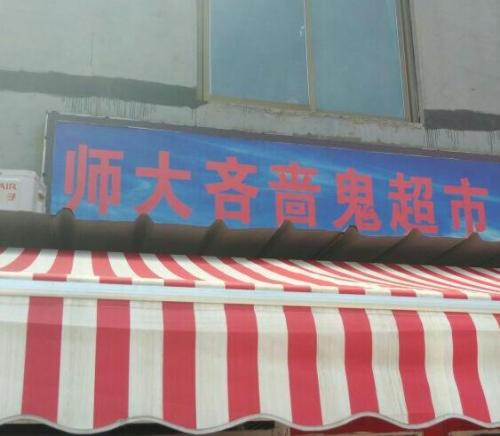 师大吝啬鬼超市(师大店)