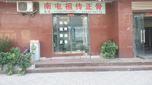 南屯祖传正骨