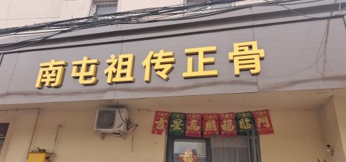 南屯祖传正骨